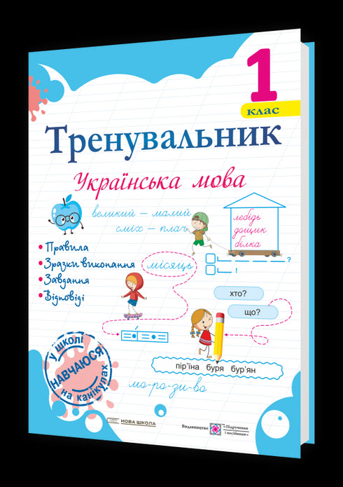 Trainer. Ukrainian language. Grade 1 - 9789660743908